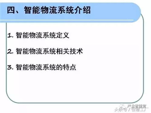 智能物流系统在计算机信息系统集成中的关键应用与实现