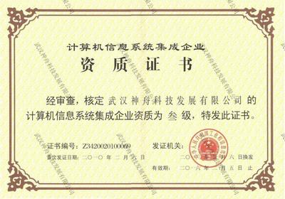 计算机信息系统集成 系统集成资质证书的重要性与意义